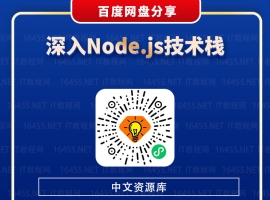 深入Node.js技术栈_web全栈培训教程下载