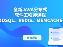 全新Java分布式_软件工程师课程（NoSql、Redis、Memcache）