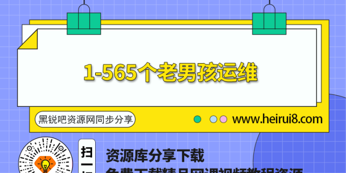 1-565个老男孩运维【28期最新完整】_IT教程网编程教程下载